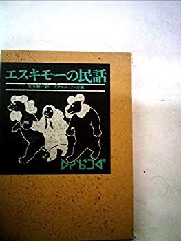 【中古-非常に良い】 エスキモーの民話 (1974年) (世界の民話シリーズ 1 )