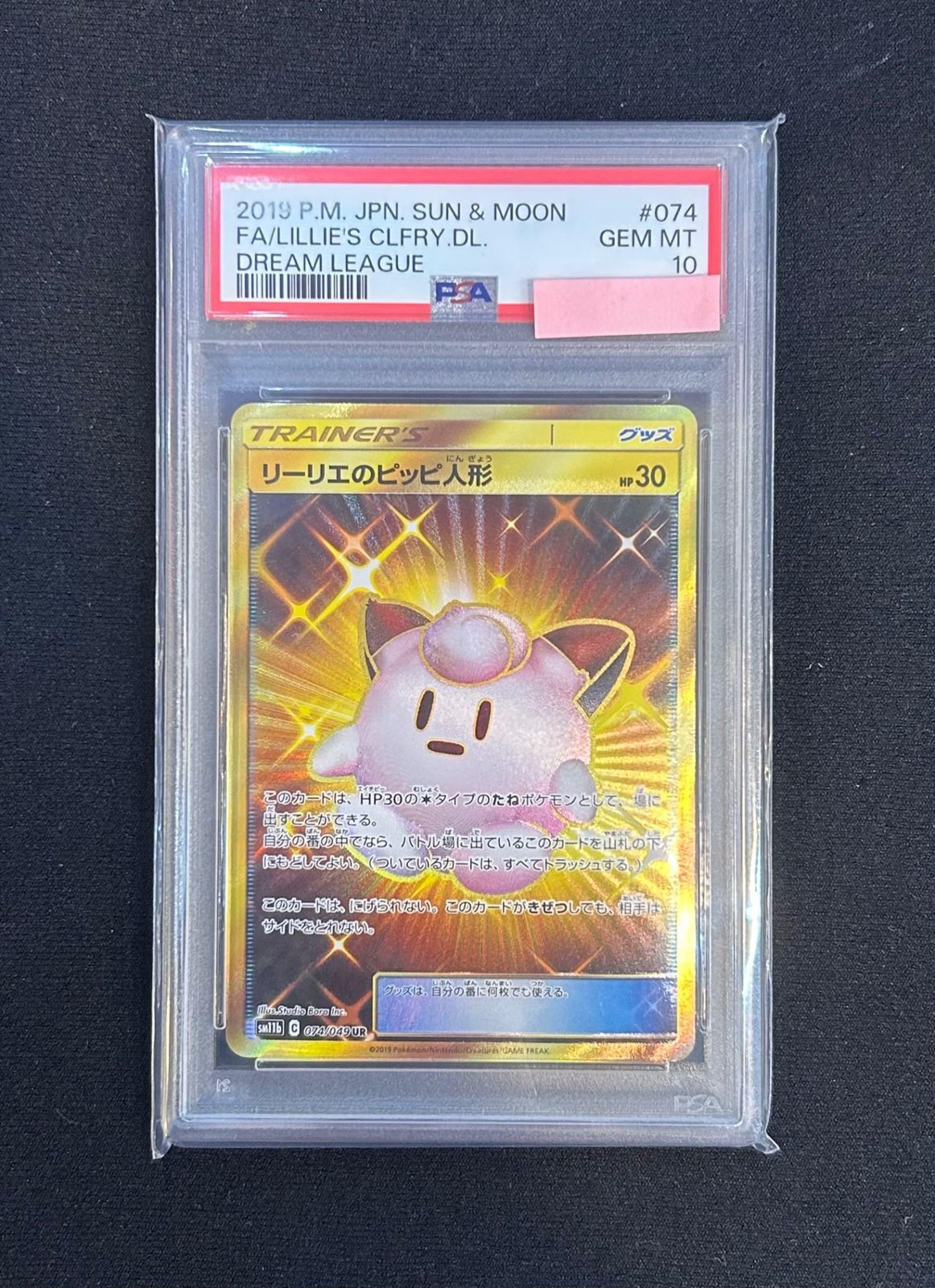 割引 ポケモンカード リーリエのピッピ人形 UR PSA10 ドリームリーグ