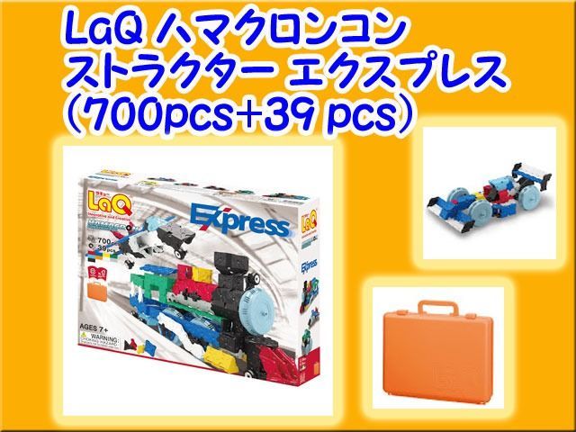 直販価格 ラキュー (LaQ) ハマクロンコンストラクター(HamacronConstructor) エクスプレス ブロック 