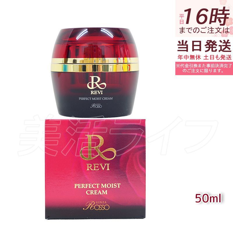 【正規品】REVI ルヴィ パーフェクトモイストクリーム 50ml 基礎化粧品 フェイスクリーム