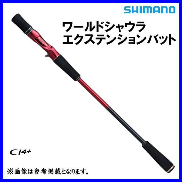 シマノ ЯⅡ 18 ワールドシャウラ エクステンションバット Type B