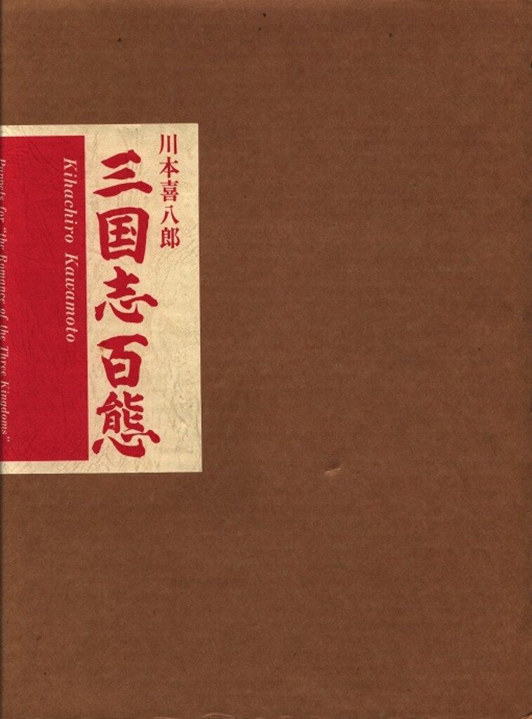 ぱるぷ 川本喜八郎 三国志百態