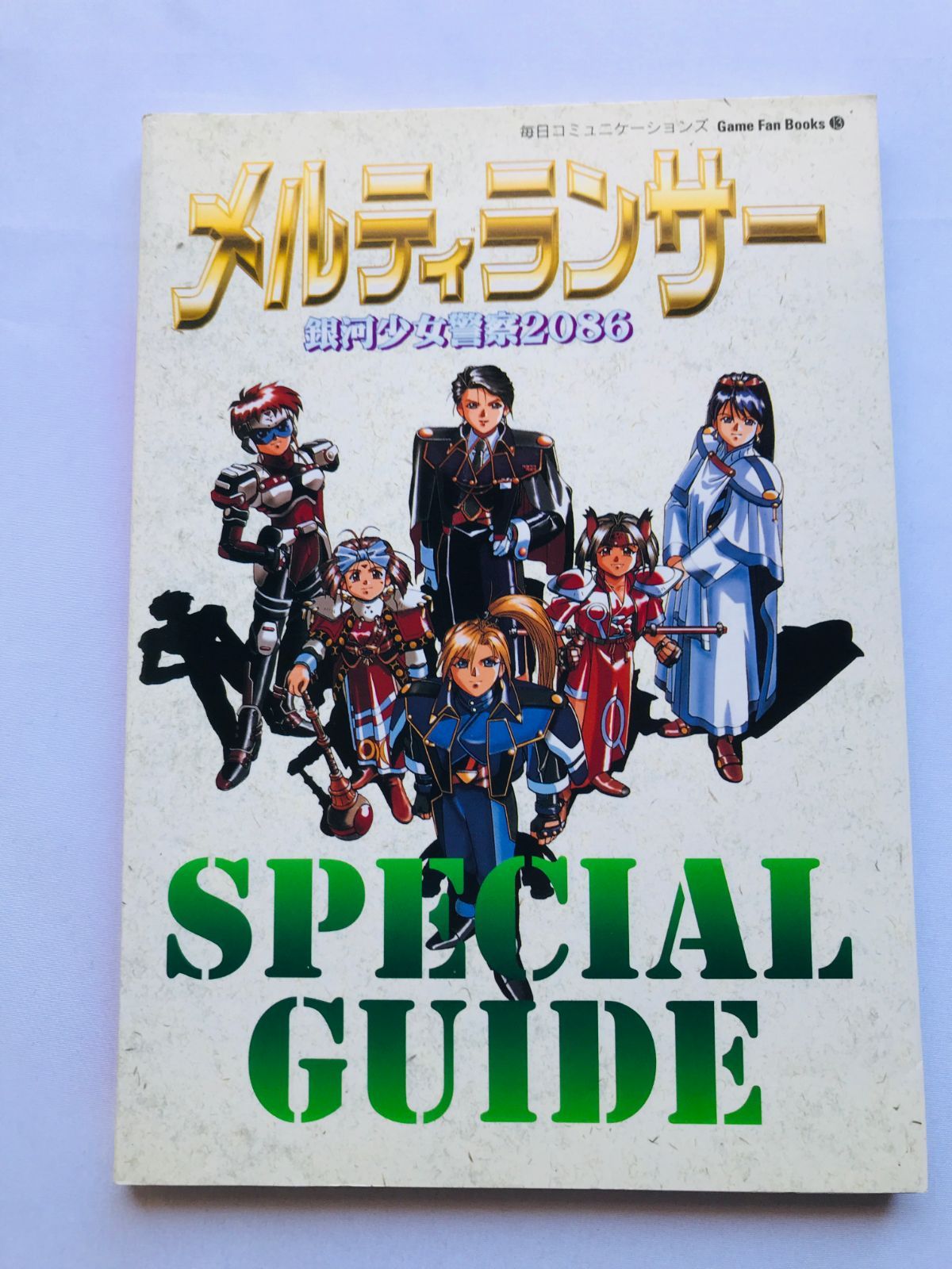 メルティランサー 銀河少女警察2086 スペシャルガイド 攻略本