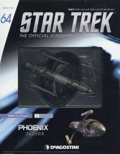 スタートレック スターシップコレクション　まとめ売り 中古】ホビー雑誌 付録付)スタートレック・スターシップ