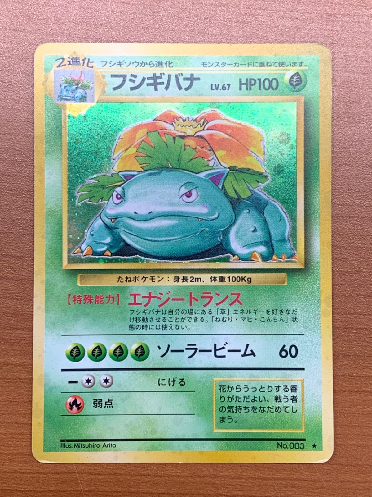 状態B フシギバナ 旧裏 ホロ LV.67 No.003 エナジートランス ポケカ
