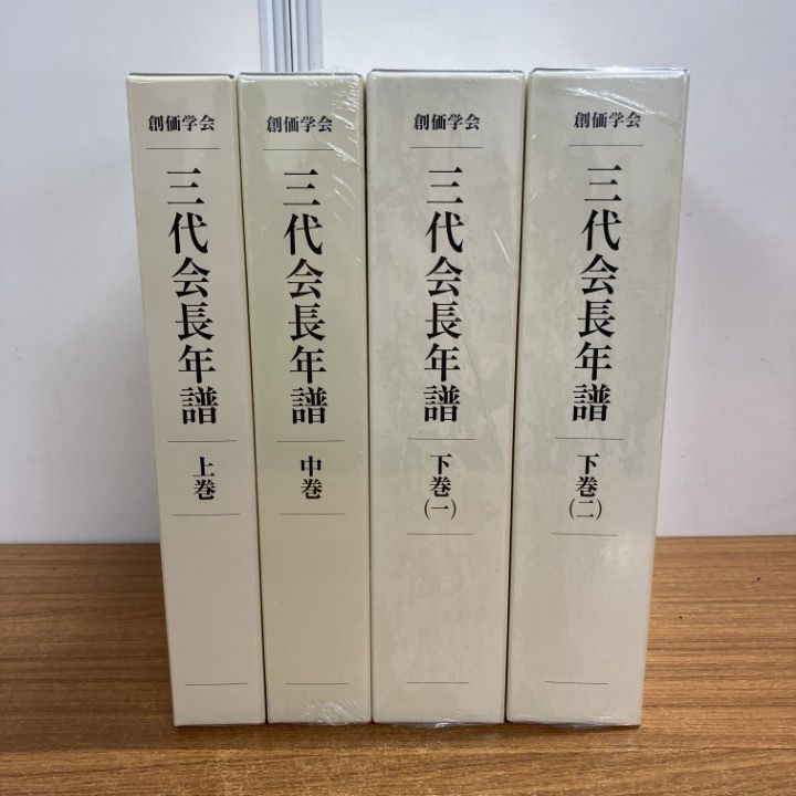 【極美品】創価学会 三代会長年譜 全巻セット 極美品】創価学会 三代会長年譜 全巻セット Amazon.co.jp: 01)不可非売品