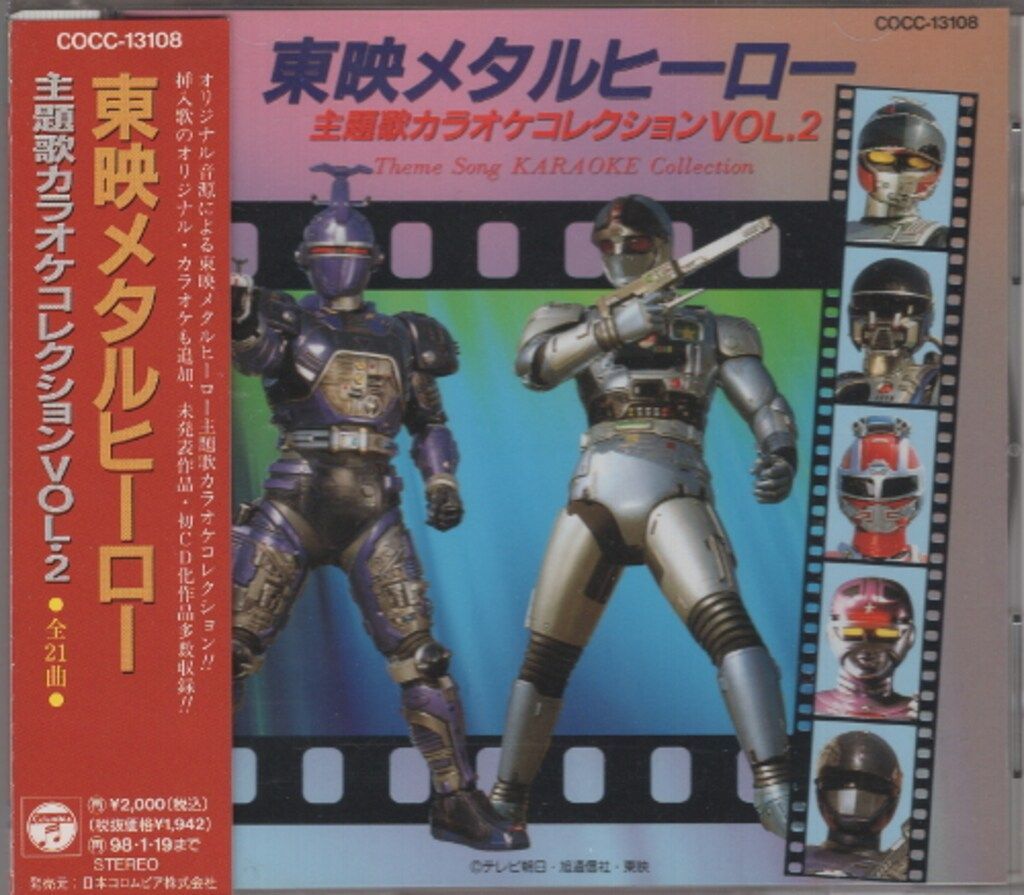 特撮CD 東映メタルヒーロー 主題歌カラオケコレクション 2