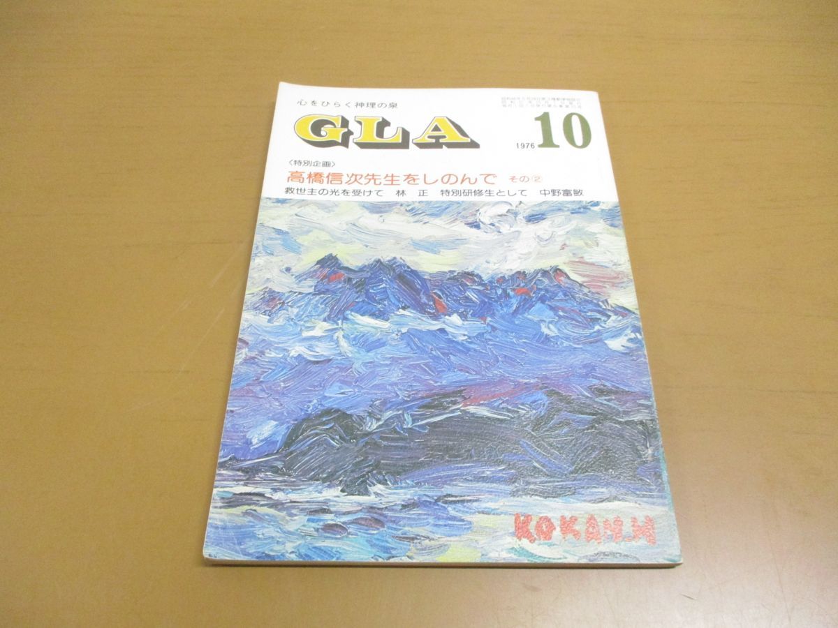 △01)【同梱不可】GLA 雑誌 1976年10月号/心をひらく神理の泉/高橋信次 