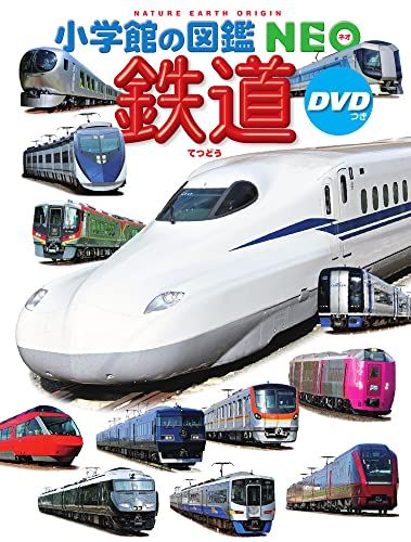 鉄道 DVDつき (小学館の図鑑・NEO 25)／長根 広和、土屋 武之