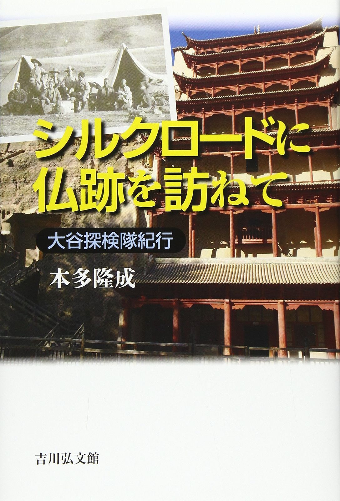シルクロードに仏跡を訪ねて 大谷探検隊紀行