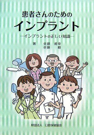患者さんのためのインプラント―インプラントの正しい知識 [大型本] 甫幸，佐藤; 毅，佐藤 患者さんのためのインプラント―インプラントの正しい知識 [大型