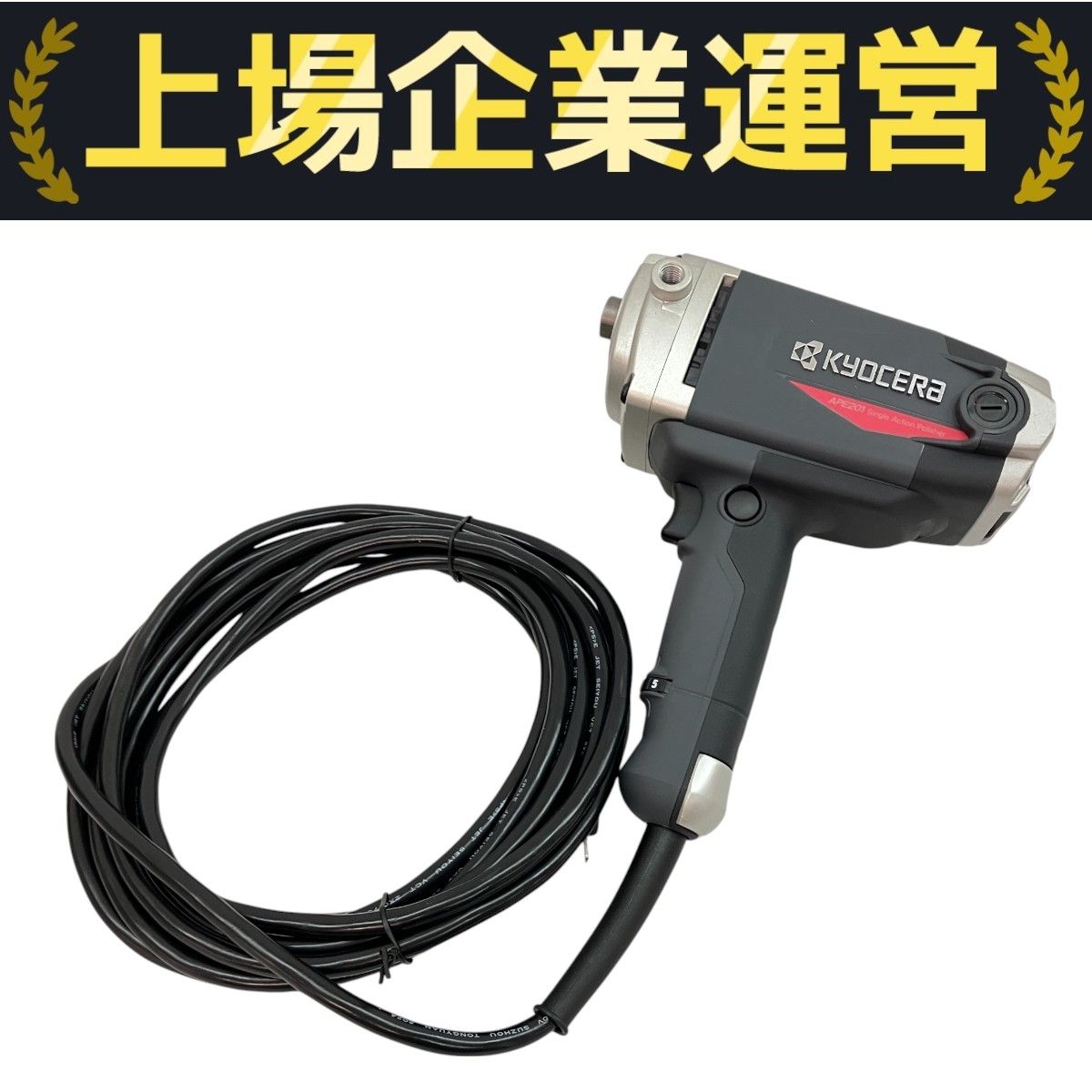 KYOCERA APE201 電子シングルアクションポリッシャー 京セラ