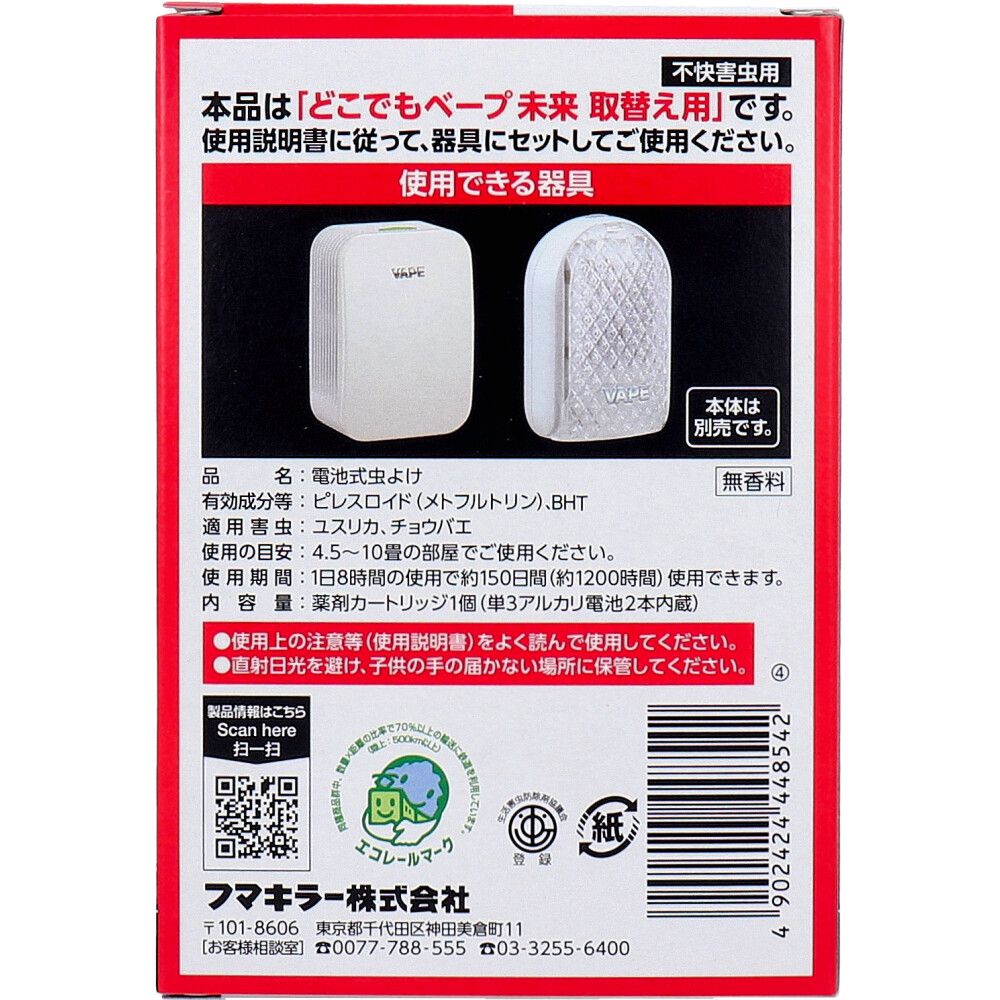 フマキラー どこでもベープ 未来 150日 取替え用 電池入 1個入 8個セット