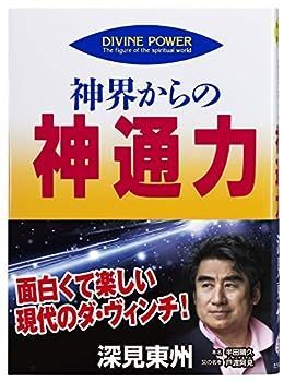 【中古】神界からの神通力 (たちばなベスト・セレクション)
