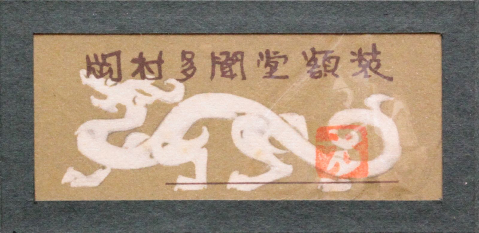 橋本明治『槇に紅葉』日本画【真作保証】 絵画 橋本明治 「槇に紅葉」 日本画 絵画 - 北海道画廊