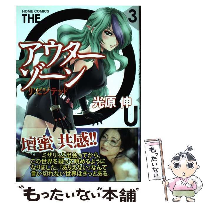【中古】 アウターゾーンリ：ビジテッド ３/ホーム社（千代田区）/光原伸 中古】 アウターゾーン リ：ビジテッド 3 （ホームコミックス