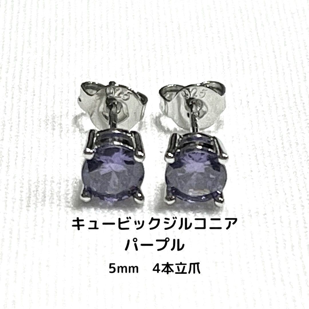 スタッド ピアス 5mm パープル ジルコニア シルバー 純銀 ２個セット