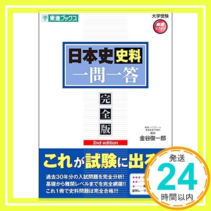 日本史史料一問一答【完全版】2nd edition (東進ブックス 大学