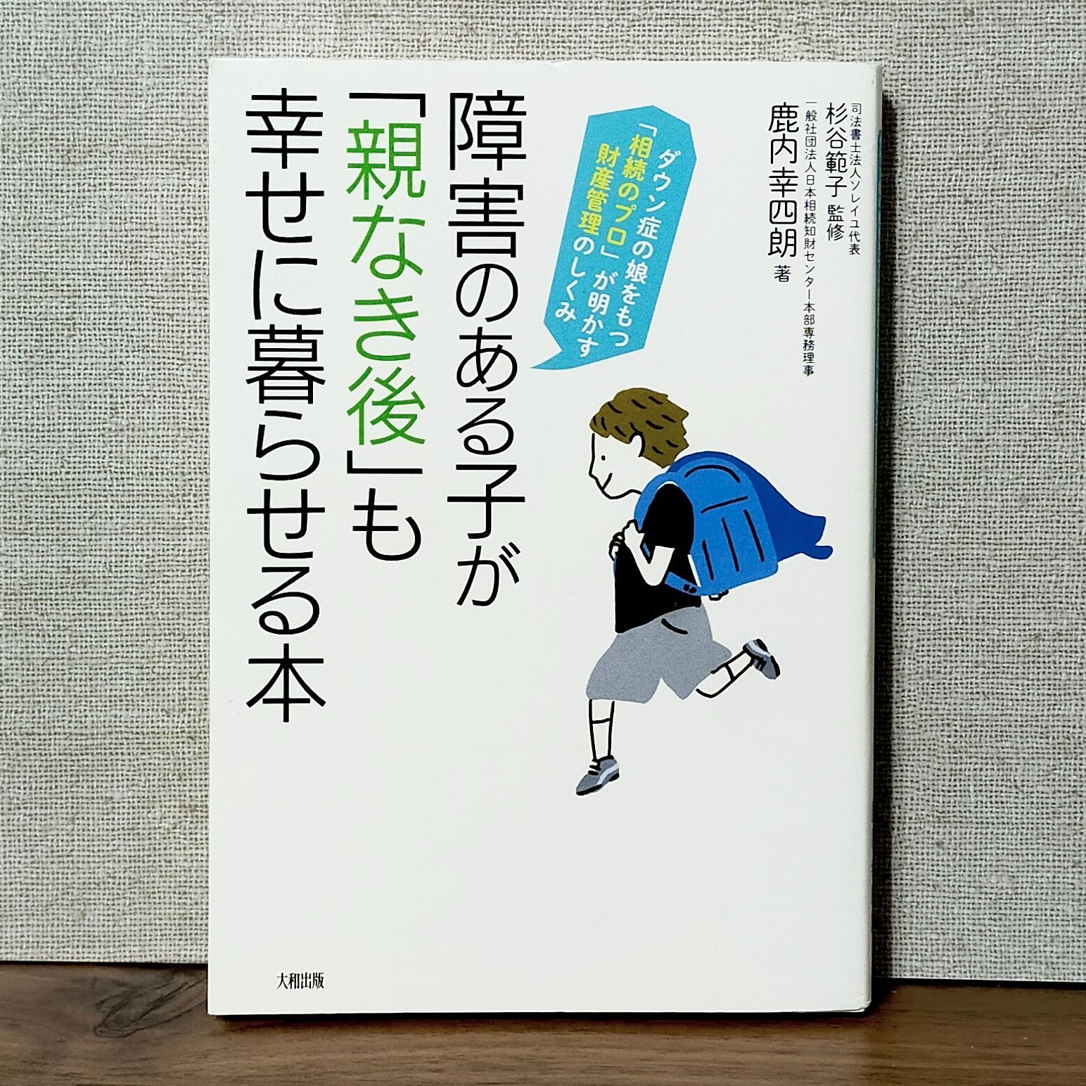 障害のある子が「親なき後」も幸せに暮らせる本：ダウン症の娘をもつ