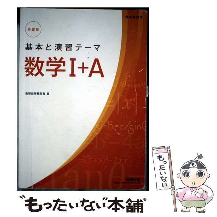【中古】 テーマ数学１＋Ａ 基本と演習/数研出版/数研出版株式会社 Amazon.co.jp: 改訂版教科書傍用基本と演習テーマ数学1+A : 数研