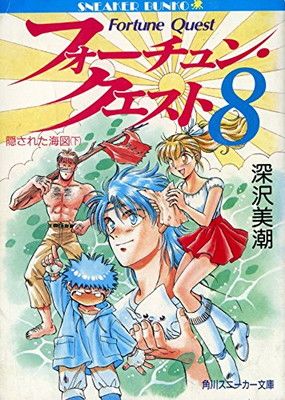 中古】フォーチュン・クエスト 8 (角川スニーカー文庫 606-10