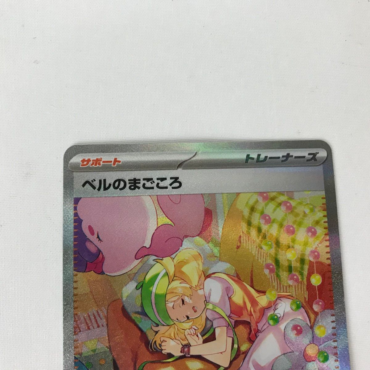 ベルのまごころSAR[sv5M 097/071] ベルのまごころ [SV5M 097/071] - みんなのポケカ相場 GR