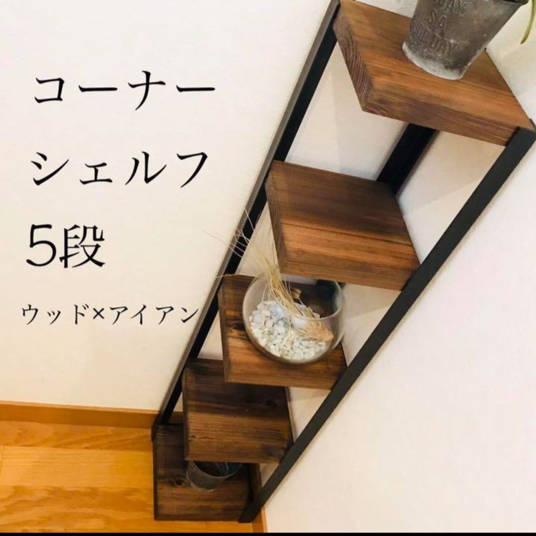 コーナーシェルフ5段【handmade】ウッド×アイアン