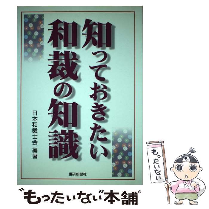 【中古】 知っておきたい和裁の知識/繊研新聞社/日本和裁士会 楽天市場】繊研新聞社 知っておきたい和裁の知識/繊研新聞社