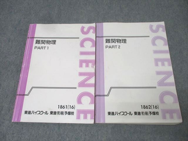 東進 難関物理 PART1/2 テキスト通年セット 2016 計2冊 三宅唯 035M0D