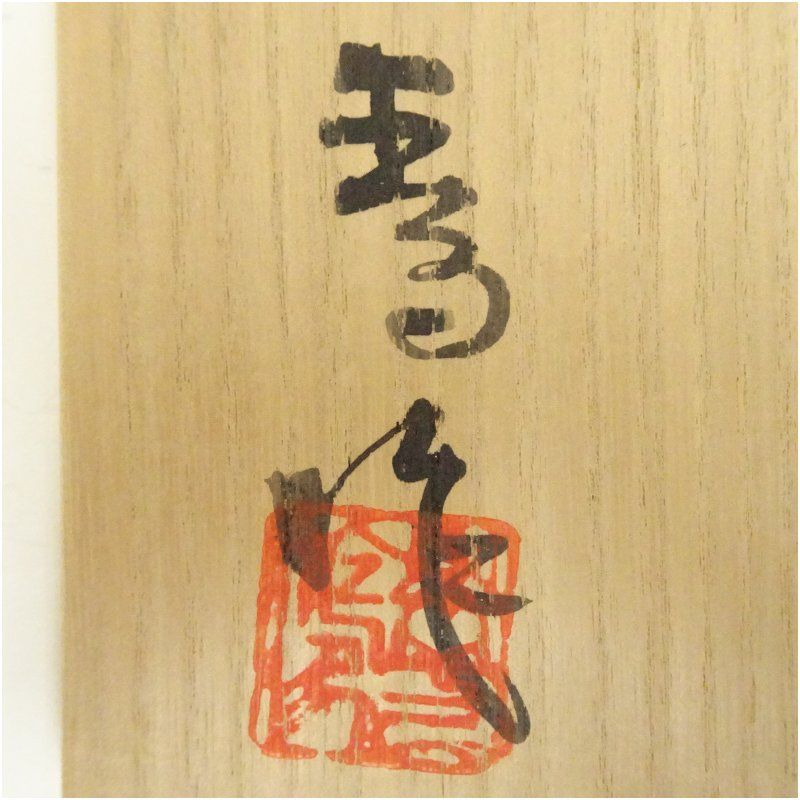 共箱 茶道