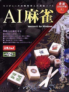AI麻雀 Version 8 for Windows 【公式通販】
