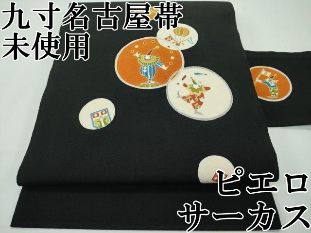 平和屋本店□極上 九寸名古屋帯 希少柄 サーカス ピエロ 黒地 金彩 鬼 