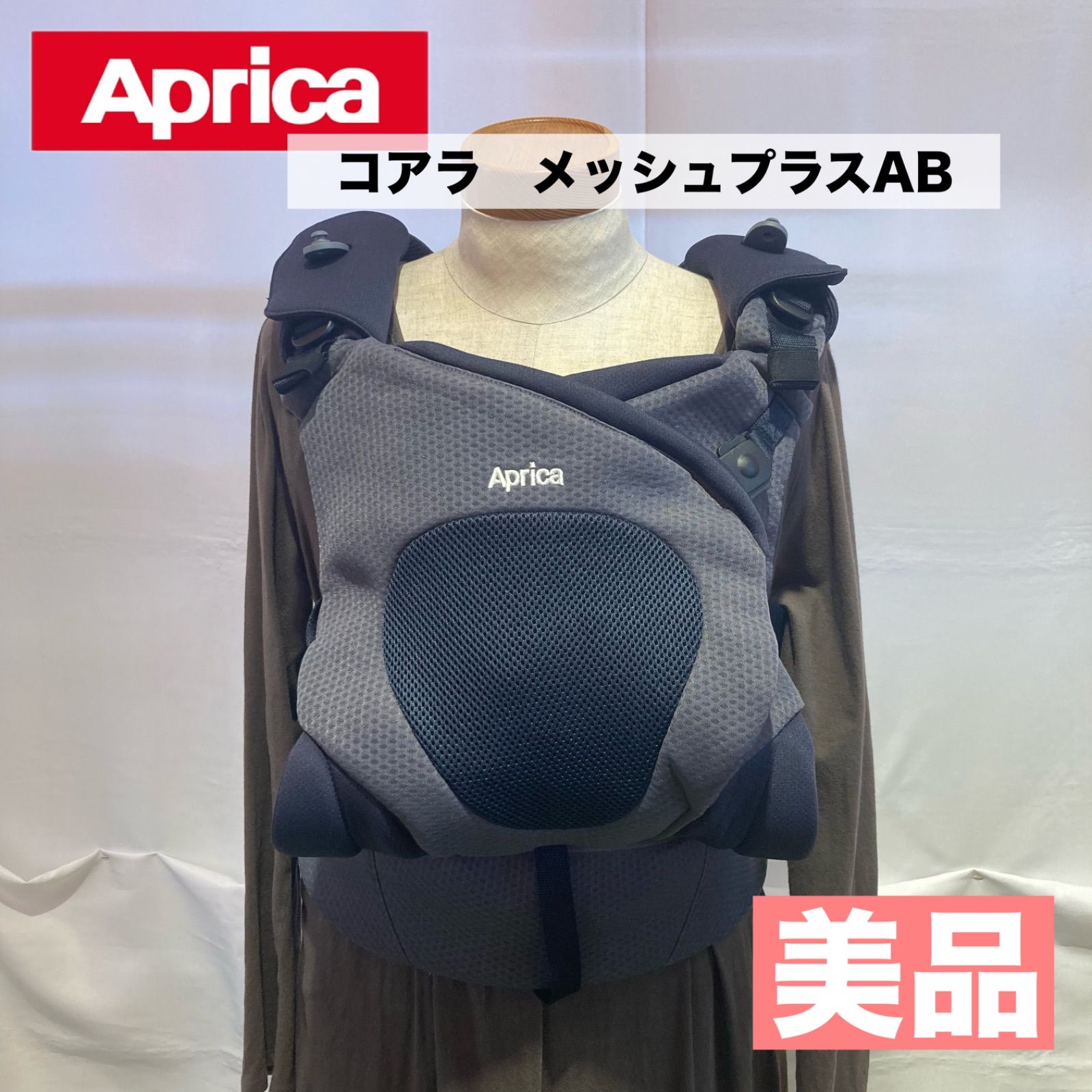 美品☆Aprica コアラメッシュプラスAB（グレーアズール） - メルカリ