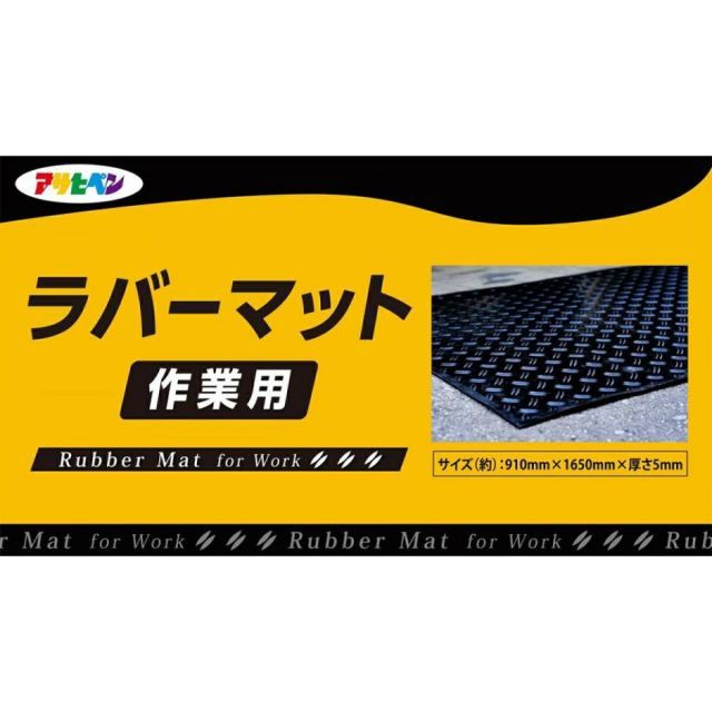 アサヒペン すべりどめ ラバーマット作業用 サイズ91cm×165cm 厚さ5mm RM-9116 トラック 荷台 滑り止め マット クッション 防振 防音 養生 保護
