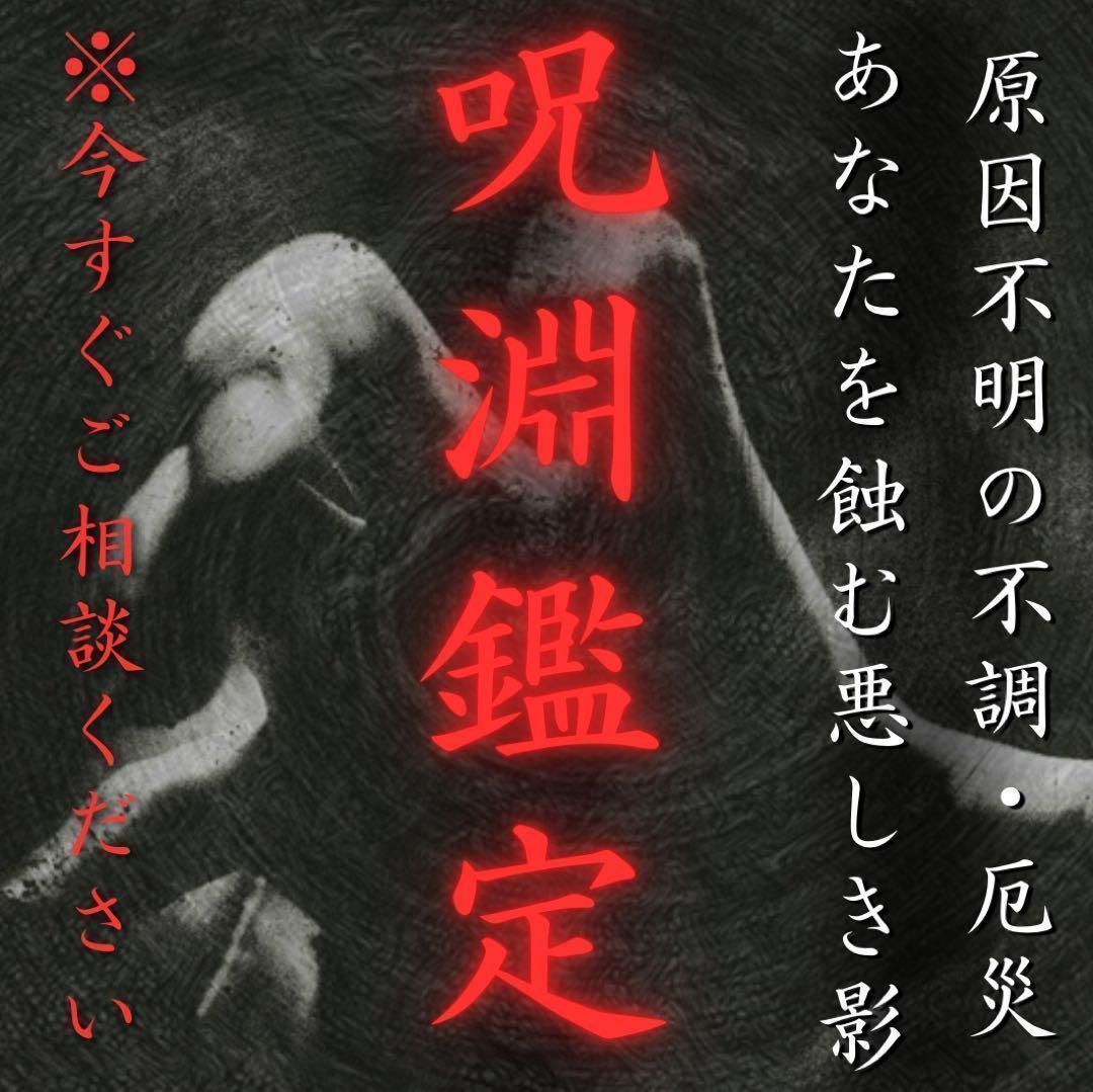 呪淵鑑定】あなたに刻まれた「呪の痕跡」|占い|霊視|恋愛|不倫|金運|仕事|呪い|縁切り|縁結び|不調|不運|呪い代行 - メルカリ