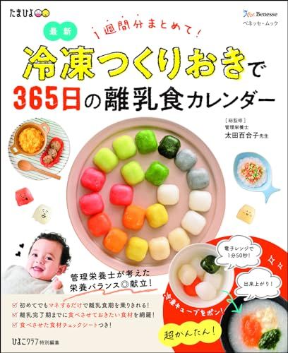 冷凍つくりおきで365日の離乳食カレンダー (ベネッセ・ムック)