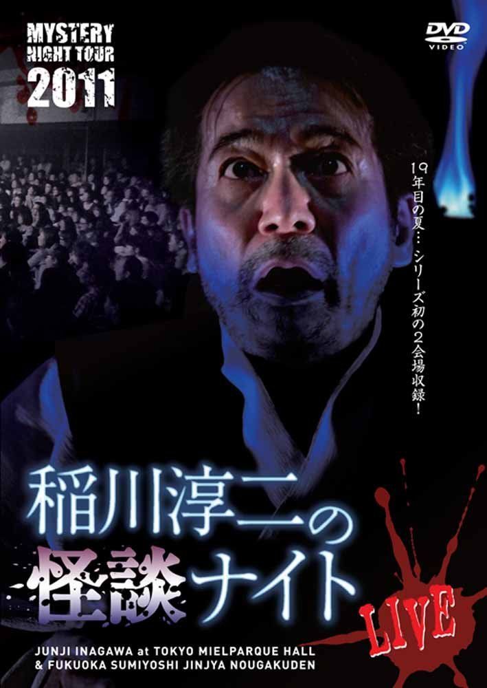 新品】稲川淳二/MYSTERY NIGHT TOUR 2005 [DVD] MYSTERY NIGHT TOUR