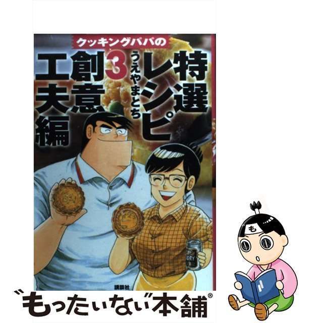 中古】 クッキングパパの特選レシピ 3 創意工夫編 KCデラックス