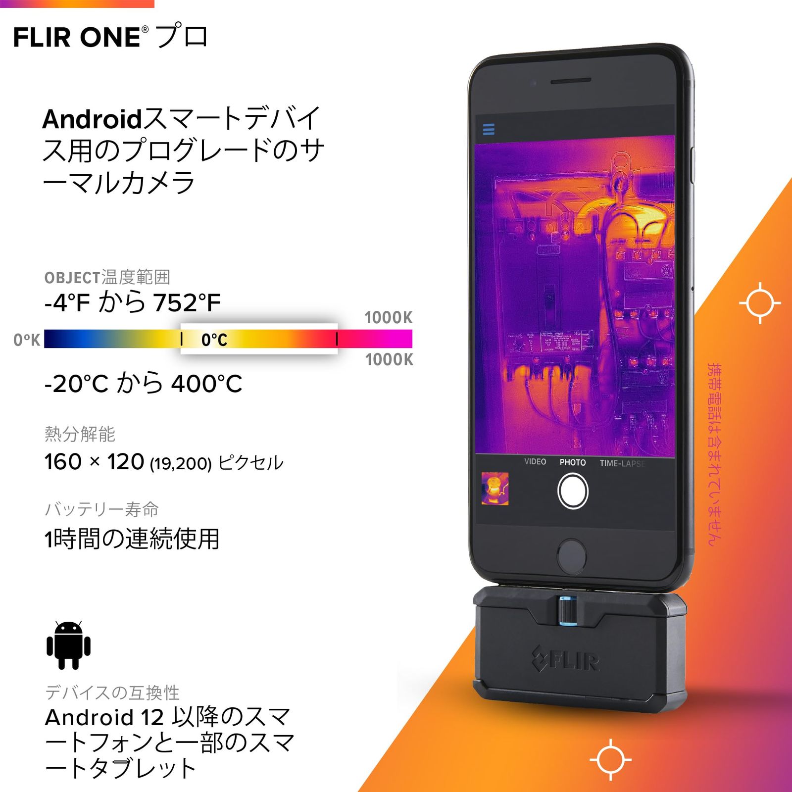 - Androidスマートフォン用高解像度サーマルイメージングカメラ