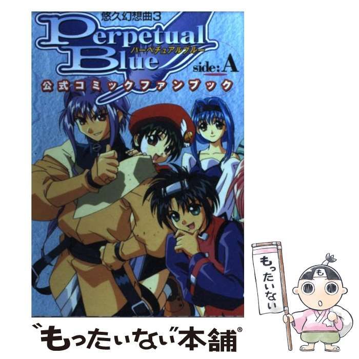 中古】 悠久幻想曲3パーペチュアルブルー公式コミッA （電撃コミックス