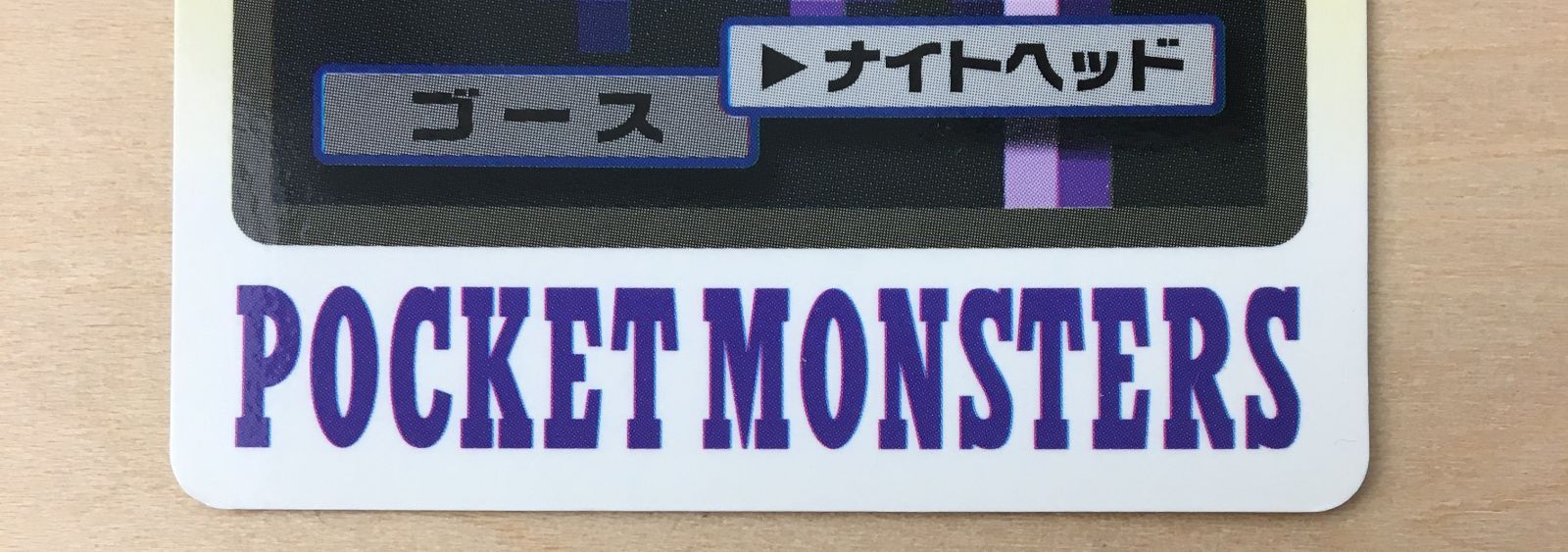 ポケモンカードダス】ゴース ゴースト ゲンガー - メルカリ