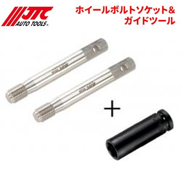 ホイールボルトソケット＆ガイドツール ベンツSUV用 JTC6036とJTC4177のセット JTC JTC6036S 自動車整備 整備工具