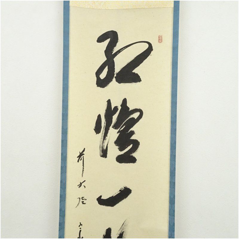 掛軸　前大徳　西垣宗興筆　一行書　「葉々起清風」　共箱　C　6085A 掛軸 前大徳 西垣宗興筆 一行書 「葉々起清風」 共箱 C