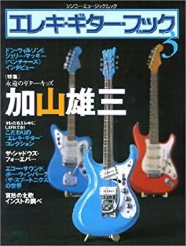 【中古】【非常に良い】エレキ・ギター・ブック 3 (シンコー・ミュージックMOOK)