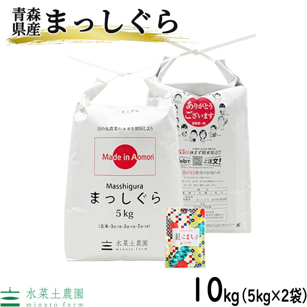 新米 まっしぐら 10kg 5kg×2袋 米 お米 白米 精米 10キロ 青森県産 令和7年産 古代米 袋付き