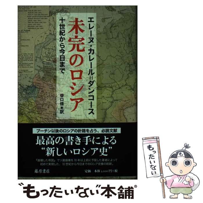 【中古】 未完のロシア 10世紀から今日まで / エレーヌ・カレール・ダンコース、 谷口 侑 / 藤原書店