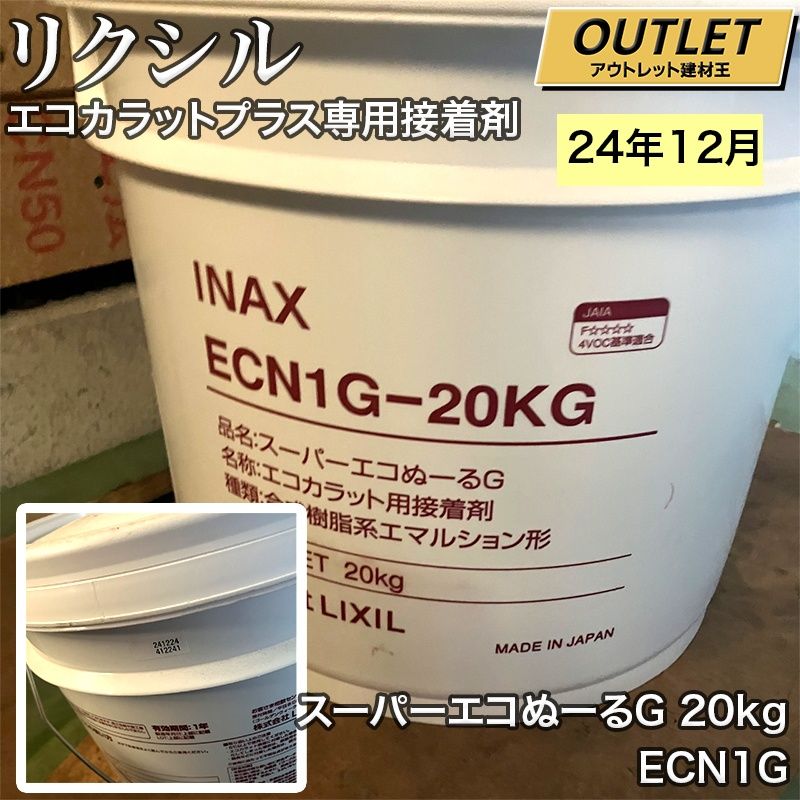 ◆LIXIL リクシル INAX エコカラット エコカラットプラス 接着剤 スーパーエコぬーるG 20kg 樹脂缶 ECN1G‐20KG 愛知武豊発送