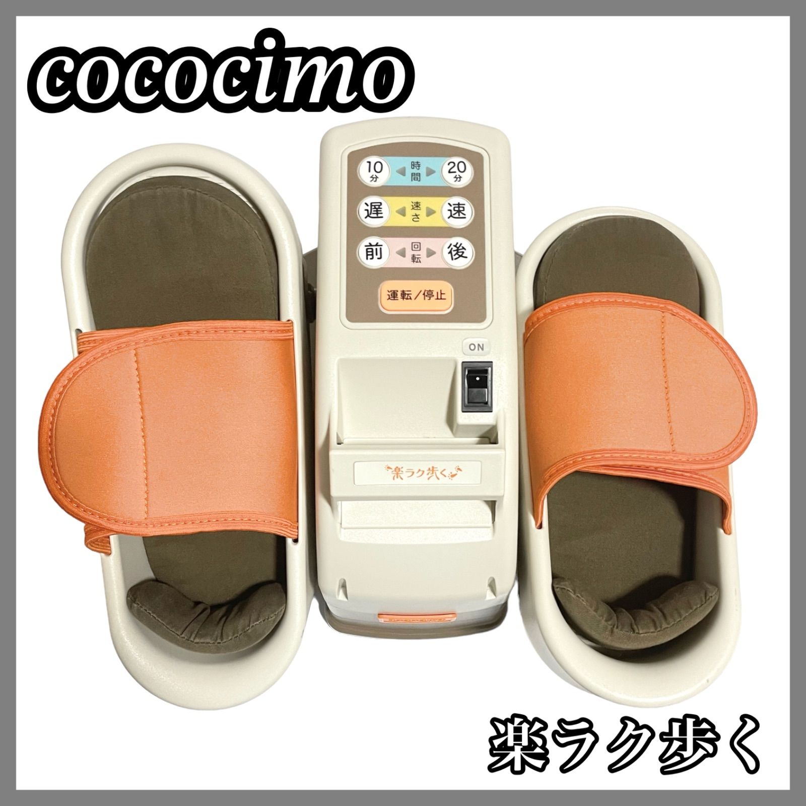 【美品】電動式歩行マシン cococimo ココチモ 楽ラク歩く ユーキャン