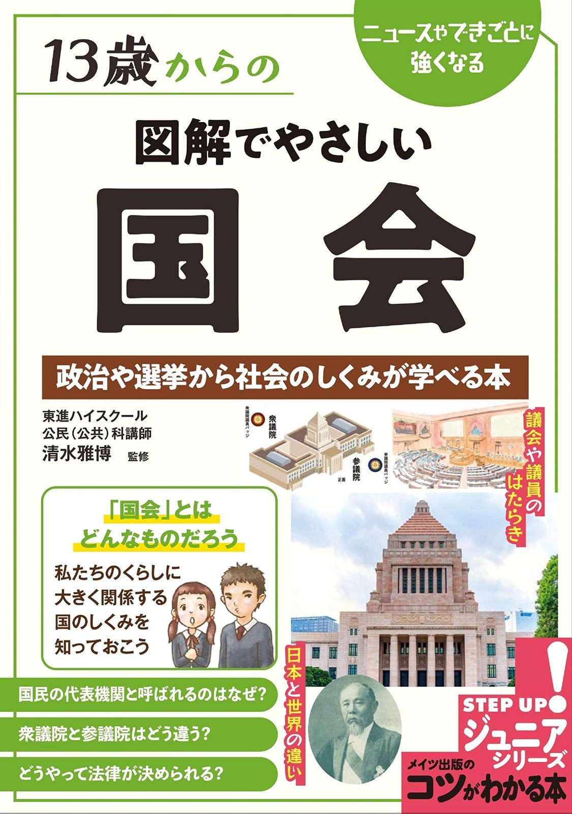 お得，高品質 13歳からの図解でやさしい国会 政治や選挙から社会のしくみが学べる本 (コツがわかる本!ジュニアシリーズ) その他