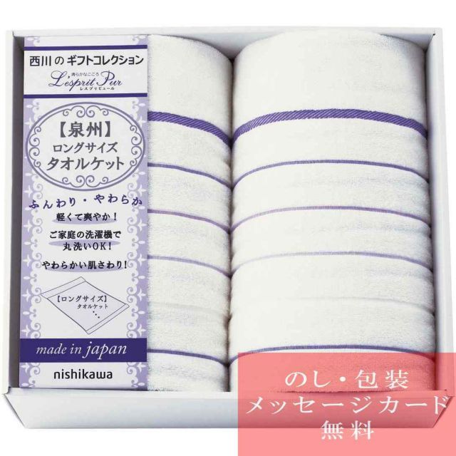 シーツ ギフト 西川 ロングサイズタオルケット2P | 人気 おすすめ ブランド 出産内祝い 結婚内祝い 結婚 引出物 引き出物 快気祝い 香典返し 粗供養 ギフトセット